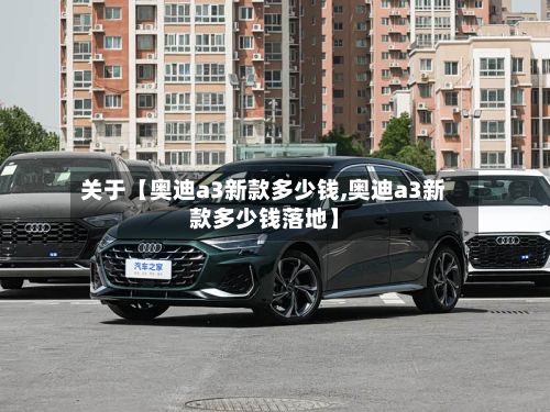 关于【奥迪a3新款多少钱,奥迪a3新款多少钱落地】