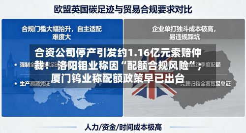 合资公司停产引发约1.16亿元索赔仲裁！ 洛阳钼业称因“配额合规风险”；厦门钨业称配额政策早已出台