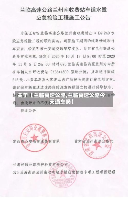 关于【兰临高速公路,兰临高速公路今天通车吗】