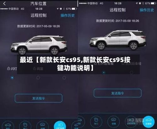 最近【新款长安cs95,新款长安cs95按键功能说明】