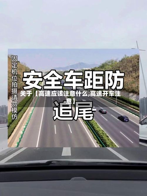 关于【高速应该注意什么,高速开车注意】