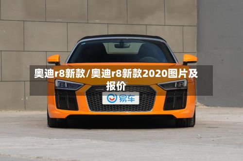 奥迪r8新款/奥迪r8新款2020图片及报价-第3张图片