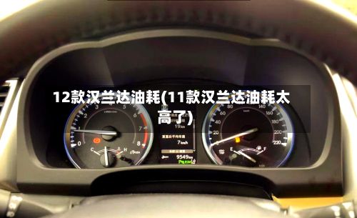12款汉兰达油耗(11款汉兰达油耗太高了)-第2张图片