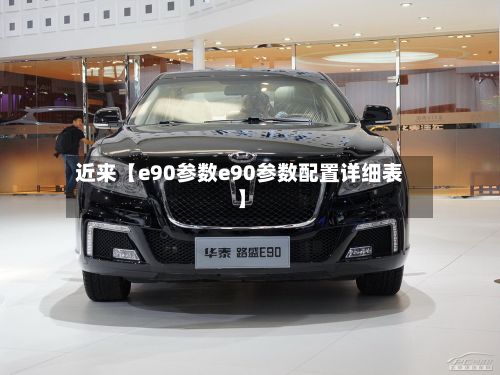 近来【e90参数e90参数配置详细表】-第3张图片