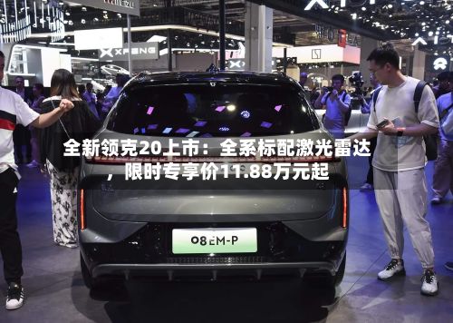 全新领克20上市：全系标配激光雷达，限时专享价11.88万元起-第2张图片