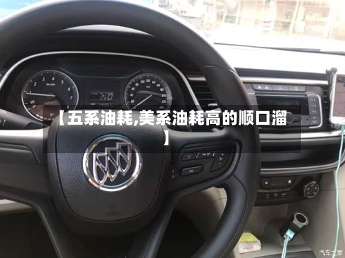 【五系油耗,美系油耗高的顺口溜】