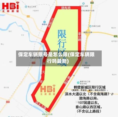 保定车辆限号是怎么限(保定车辆限行吗最新)-第2张图片