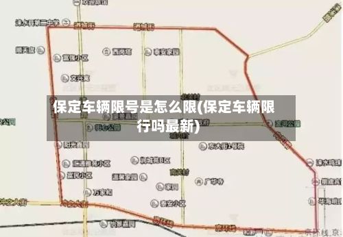 保定车辆限号是怎么限(保定车辆限行吗最新)-第3张图片