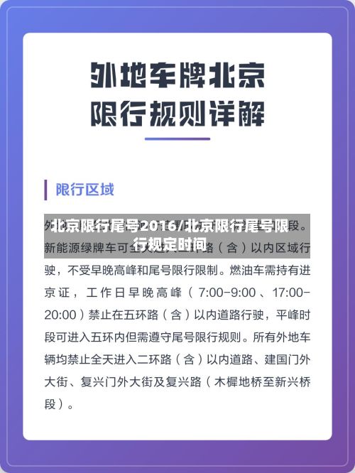 北京限行尾号2016/北京限行尾号限行规定时间-第2张图片