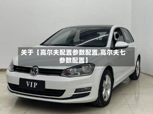 关于【高尔夫配置参数配置,高尔夫七参数配置】
