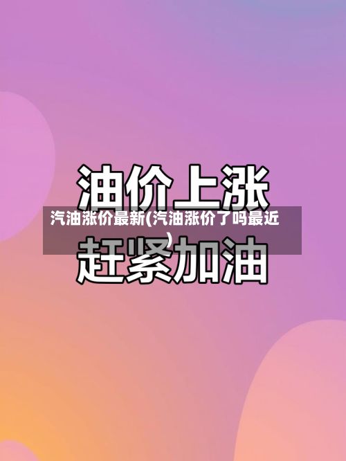 汽油涨价最新(汽油涨价了吗最近)