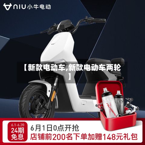 【新款电动车,新款电动车两轮】-第2张图片