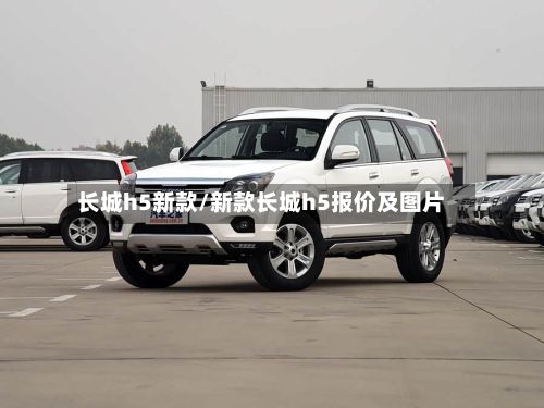 长城h5新款/新款长城h5报价及图片