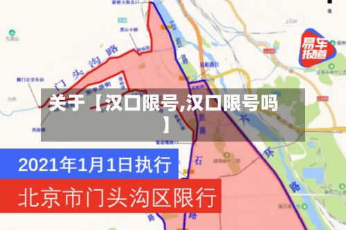 关于【汉口限号,汉口限号吗】-第3张图片