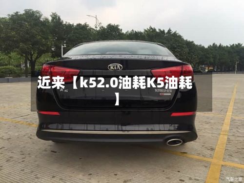 近来【k52.0油耗K5油耗】-第2张图片