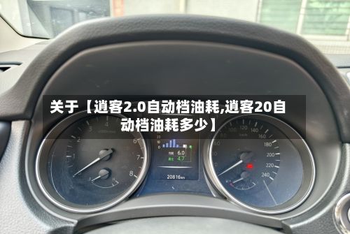 关于【逍客2.0自动档油耗,逍客20自动档油耗多少】