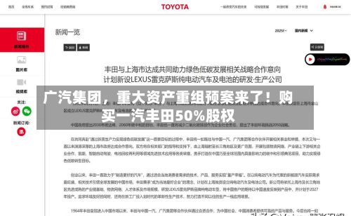 广汽集团，重大资产重组预案来了！购买一汽丰田50%股权-第2张图片
