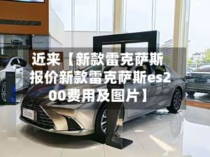 近来【新款雷克萨斯报价新款雷克萨斯es200费用及图片】