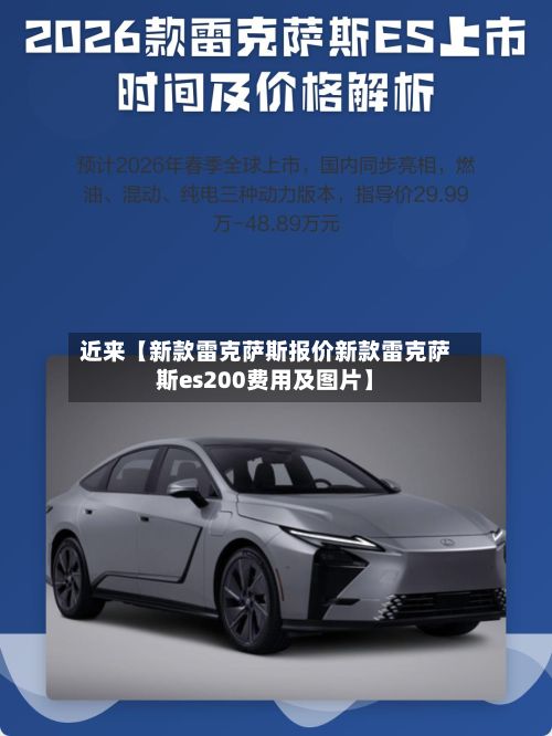 近来【新款雷克萨斯报价新款雷克萨斯es200费用及图片】-第2张图片