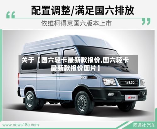 关于【国六轻卡最新款报价,国六轻卡最新款报价图片】-第2张图片