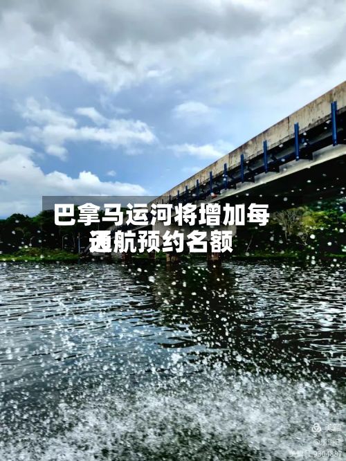 巴拿马运河将增加每天通航预约名额-第2张图片