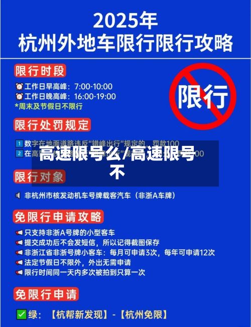 高速限号么/高速限号不
