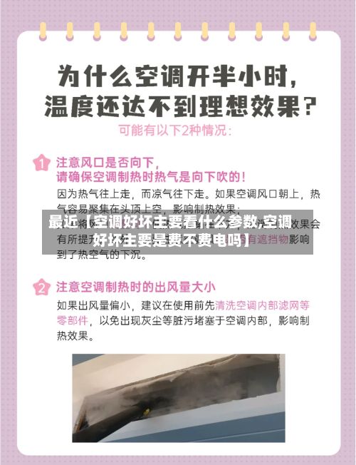 最近【空调好坏主要看什么参数,空调好坏主要是费不费电吗】