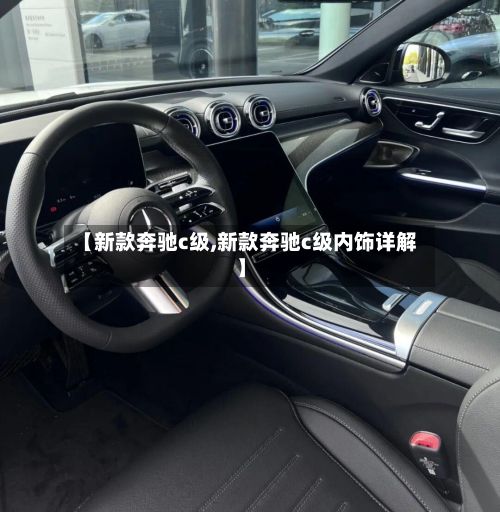 【新款奔驰c级,新款奔驰c级内饰详解】-第2张图片