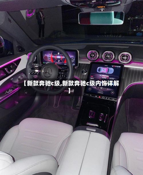 【新款奔驰c级,新款奔驰c级内饰详解】
