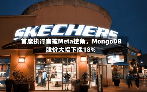 首席执行官被Meta挖角，MongoDB股价大幅下挫18%-第2张图片