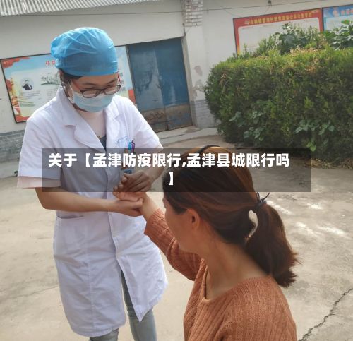 关于【孟津防疫限行,孟津县城限行吗】