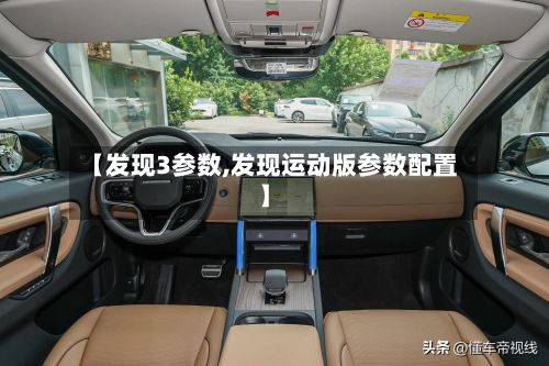 【发现3参数,发现运动版参数配置】-第2张图片
