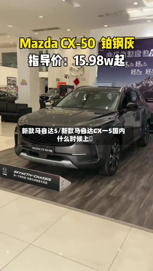 新款马自达5/新款马自达CX一5国内什么时候上巿-第2张图片