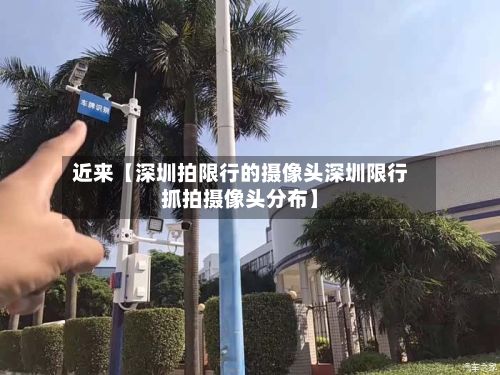 近来【深圳拍限行的摄像头深圳限行抓拍摄像头分布】