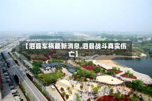 【泗县车祸最新消息,泗县战斗真实伤亡】