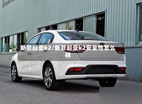 新款起亚k2/新款起亚k2安全性怎么样-第2张图片