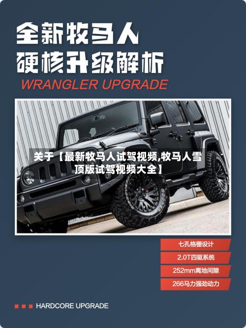关于【最新牧马人试驾视频,牧马人雪顶版试驾视频大全】-第2张图片