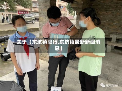 关于【东坑镇限行,东坑镇最新新闻消息】-第2张图片