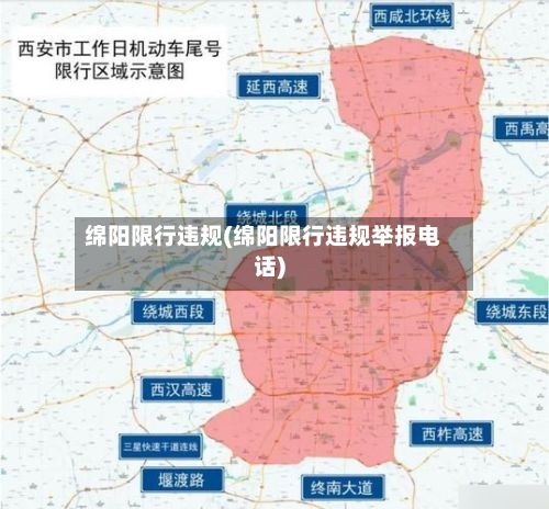 绵阳限行违规(绵阳限行违规举报电话)-第2张图片