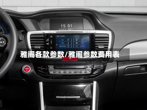 雅阁各款参数/雅阁参数费用表-第2张图片