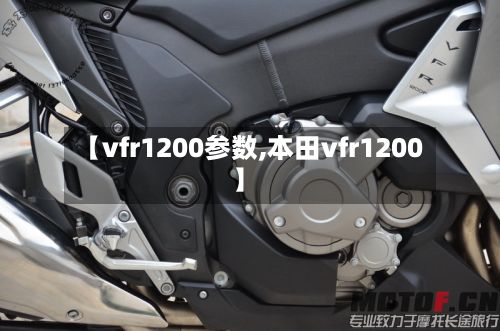 【vfr1200参数,本田vfr1200】-第2张图片