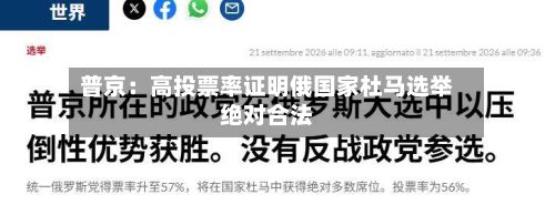 普京：高投票率证明俄国家杜马选举绝对合法