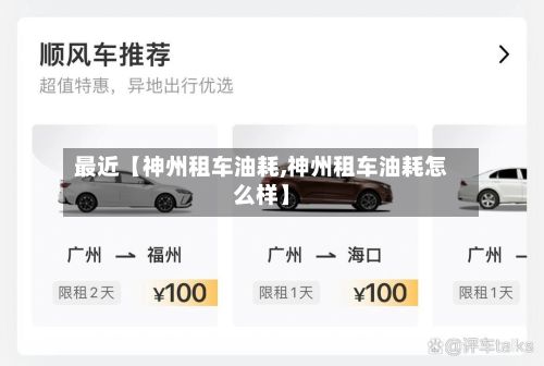 最近【神州租车油耗,神州租车油耗怎么样】