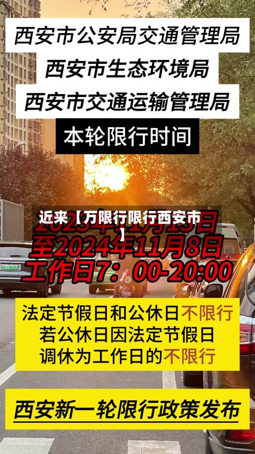 近来【万限行限行西安市】-第2张图片