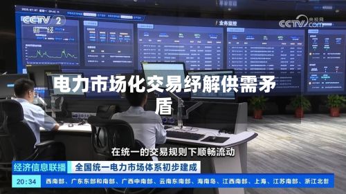 电力市场化交易纾解供需矛盾