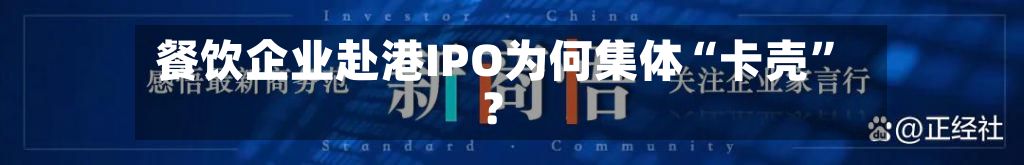 餐饮企业赴港IPO为何集体“卡壳”？-第2张图片