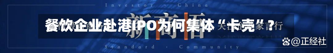 餐饮企业赴港IPO为何集体“卡壳”？