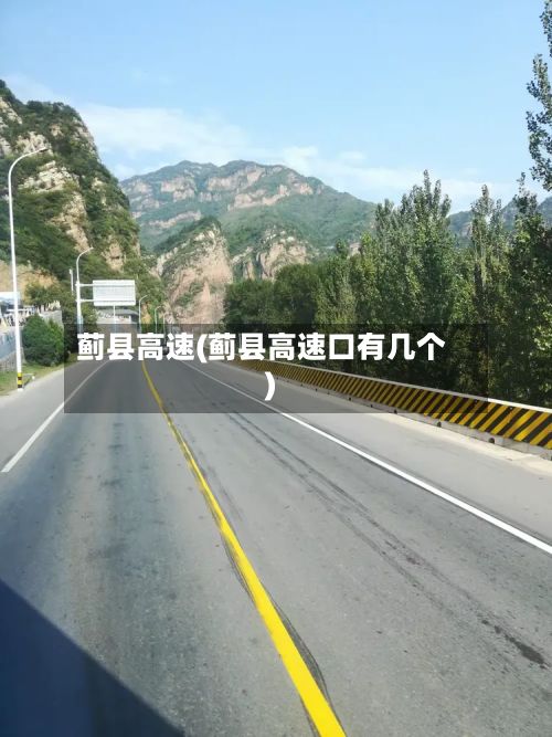蓟县高速(蓟县高速口有几个)