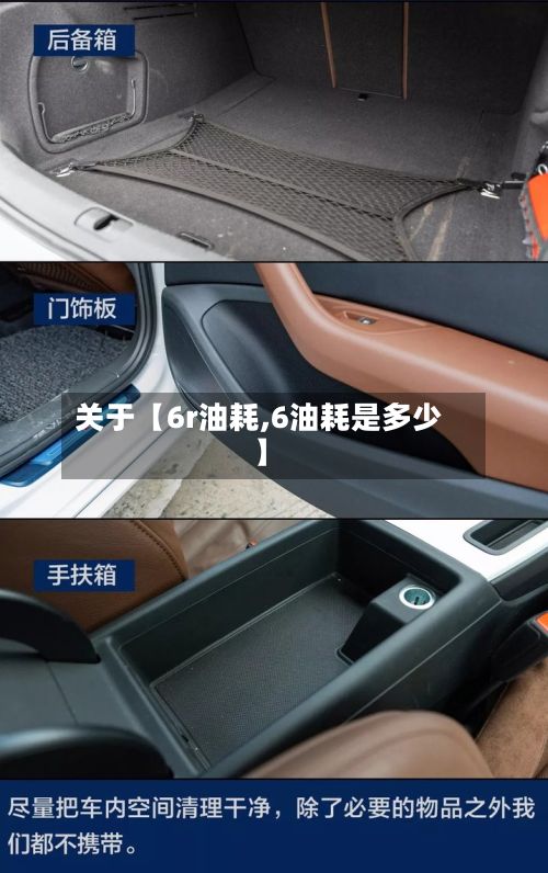 关于【6r油耗,6油耗是多少】