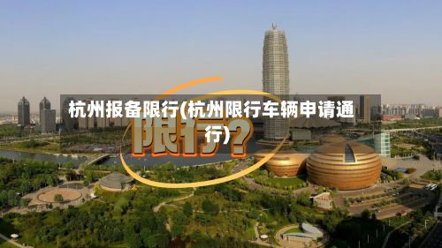 杭州报备限行(杭州限行车辆申请通行)-第3张图片
